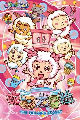 《喜羊羊与灰太狼之衣橱大冒险》：脑洞大开的奇幻之旅，笑料百出的爆笑体验！