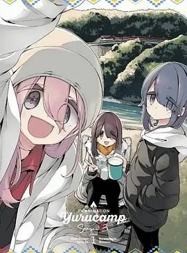 《摇曳露营 第三季 特典》： campers的温馨日常，治愈系风景与夏日回忆的完美融合