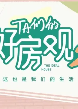 《TA们的好房观 第二季》：不止是买房，更是生活态度与喜剧的奇妙碰撞