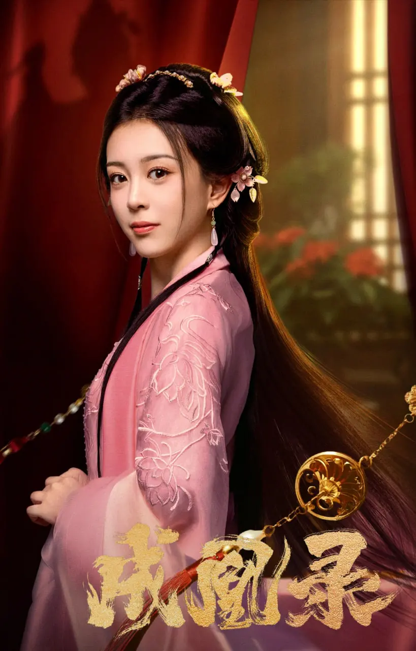 权谋、爱情与反转：国产古装剧《成凰录》告诉你什么是真正的女人当自强！