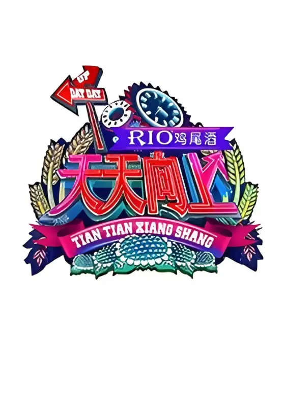 《天天向上 2011》：那些年我们一起追过的青春！经典段子与泡面番式回忆，重温欢笑与感动！