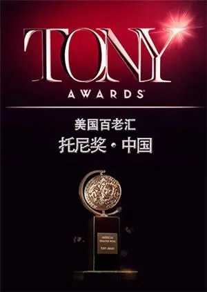 《托尼奖 2015》：百老汇的华丽盛宴！巨星云集，获奖名单揭晓，现场的搞笑综艺瞬间更是让人捧腹！