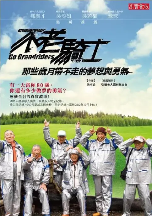 热血与温情并存：80岁老爷爷骑摩托车环岛的《不老骑士：欧兜迈环台日记》