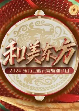 《和美东方·2024东方卫视元宵特别节目》：一场视听盛宴，尽展传统文化魅力与时代创新活力