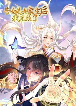 《告白美女宗主后，我无敌了？》：爽文套路下的奇幻冒险，剑指修仙界巅峰