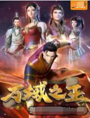 《万域之王》：都市修仙的快意恩仇，职场升级与龙傲天式的逆袭