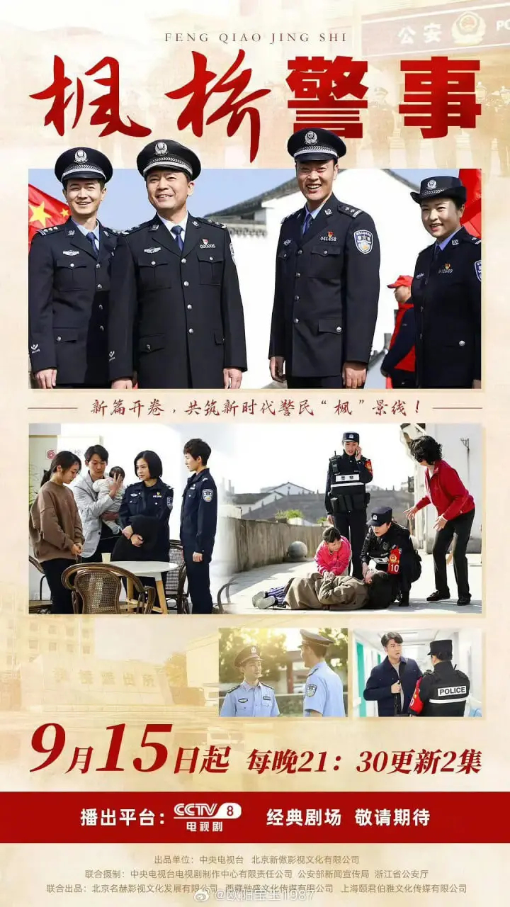 《枫桥警事》：小镇警局的温情与担当，平凡英雄守护一方安宁！