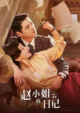 《赵小姐的日记》：一段穿越时空的奇幻爱恋，解锁神秘日记里的梦幻情书！