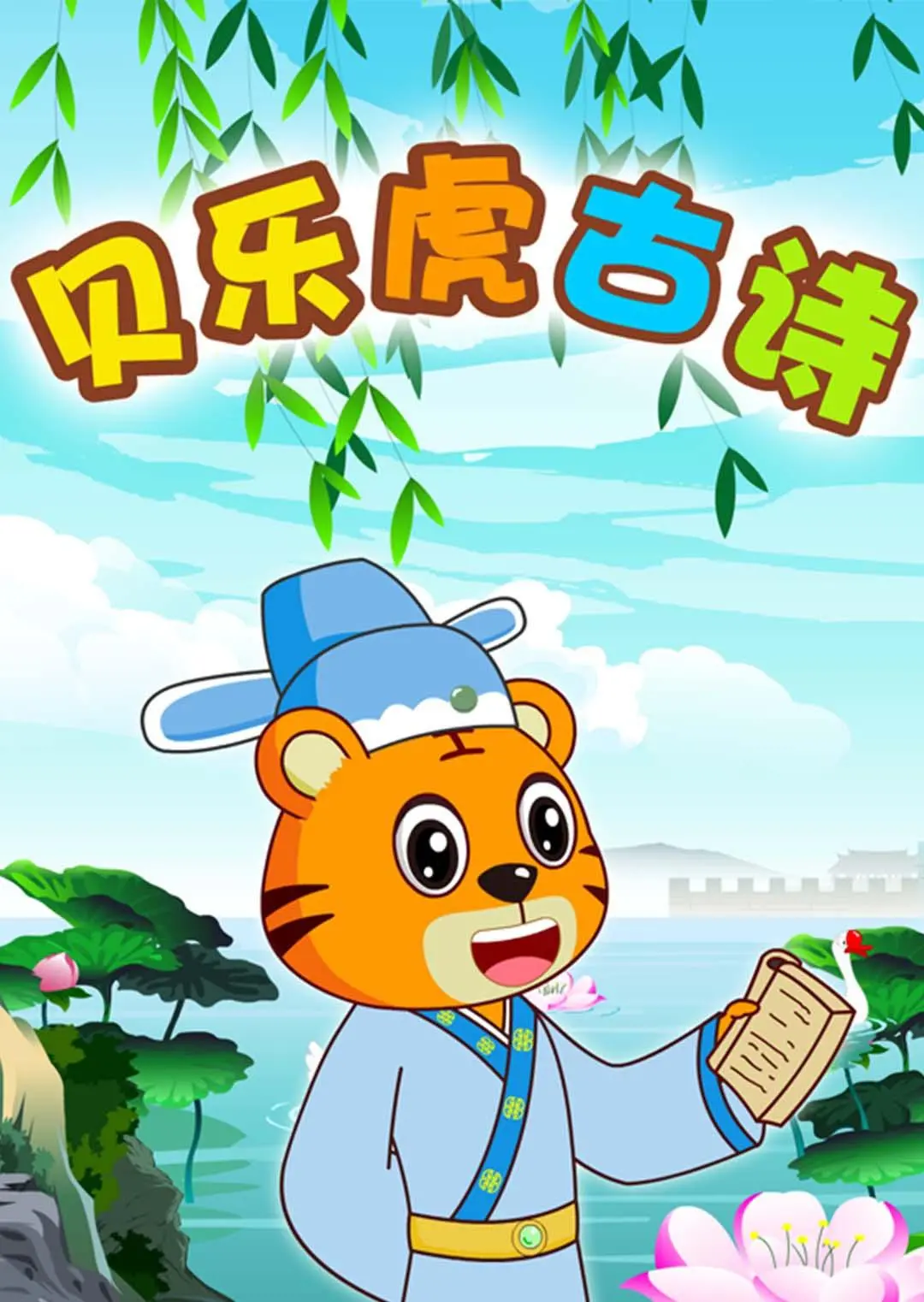 《贝乐虎古诗》：让中华经典诗词在童趣盎然中启蒙，点亮孩子们的文化启蒙之路