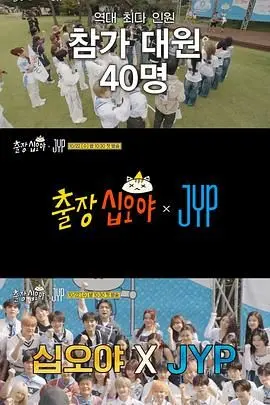 《出差十五夜JYP娱乐》：这群爱豆也太敢说了吧！大明宫词都没他们这么野！