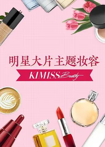 《KIMISS BEAUTY》：解锁无限魅力，探索时尚美妆新纪元与潮流前沿！