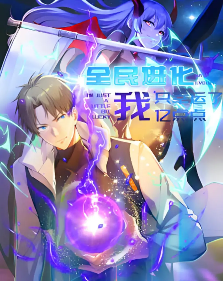 《全民进化 我只幸运了亿点点》：当大事件 警匪片遇上神级幸运，这爽文套路看得我直呼过瘾！