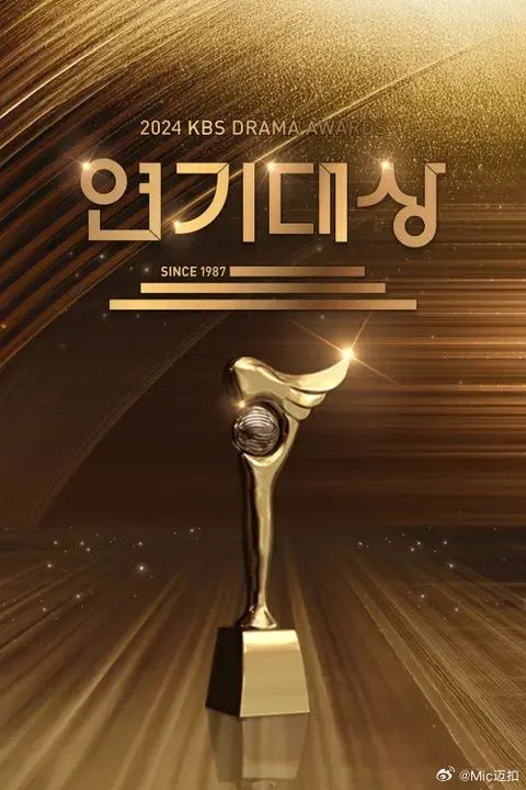 《2024 KBS演技大赏》：神仙打架还是“车祸”现场？《另类警匪片》导演看了都直呼内行！