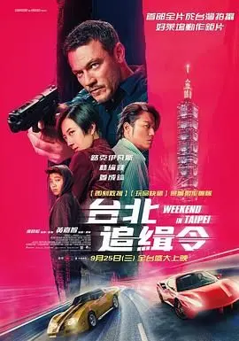 《周末狂飙 台北追缉令》：一场关于人性的爆笑逃亡，这爆笑综艺式的追逐看得我脚趾抠地！