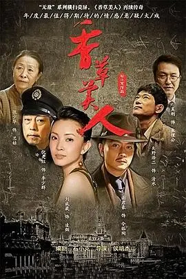 《香草美人》：成凰录里的爱恨纠葛，是真情还是算计？