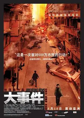 《大事件》：警匪片的天花板？剧情炸裂，燃爆你的肾上腺素！