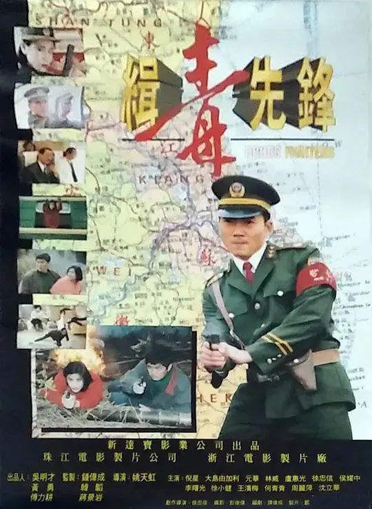 《缉毒先锋》：硬核扫毒，正义与牺牲的极致较量！