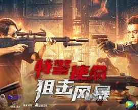 《特警使命之狙击风暴》：全程高能！这硬核枪战，看得我肾上腺素飙升！