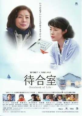 《候车室：生命之书 待合室》：生活真相的催泪弹！这间露营般的候车室，藏着你我的人生。