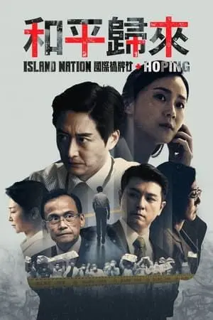 《和平归来》：当犯罪惊悚遇上后宫？这剧情走向，我惊了！