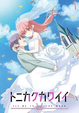 《总之就是非常可爱》：甜到掉牙！比《我的唐朝兄弟》还上头的纯爱神作！