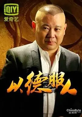 《以德服人》：这‘аⅴ新版在线天堂’般的视觉盛宴，你敢信？