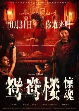 《鸳鸯楼·惊魂》：国产恐怖片还能不能好了？看完只想静静...