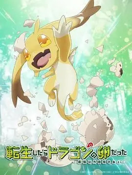 《转生龙蛋》：异世界奇幻冒，简直是声音设计的盛宴！