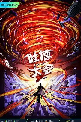 《吐槽大会》第五季：神仙打架还是集体翻车？爆笑综艺的边界在哪？