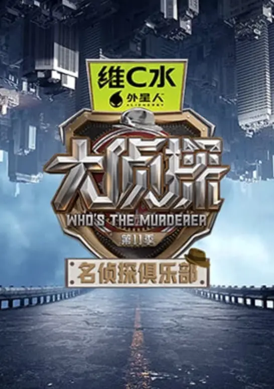 《名侦探俱乐部 第十一季》：看完结局我人傻了！这智商、这勇气，侦探们是集体开挂了吧？