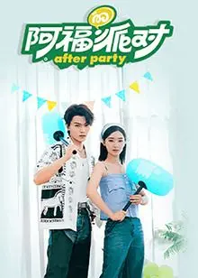 《阿福的派对·长乐曲》：听完这吐槽，我笑得像个憨憨！