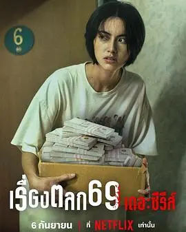《69两头勾》：一部挑战禁忌的黑色幽默杰作，探索人性深渊与扭曲的爱情纠葛