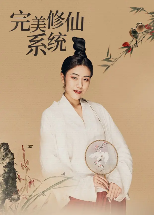 《完美修仙系统》：一部颠覆传统修仙认知的佳作，带你体验前所未有的飞升之旅！