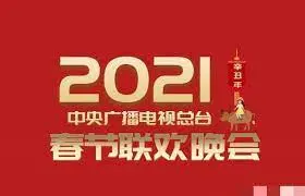 2021春晚：槽点与亮点齐飞！成凰录惊艳登场，这场晚会你给几分？