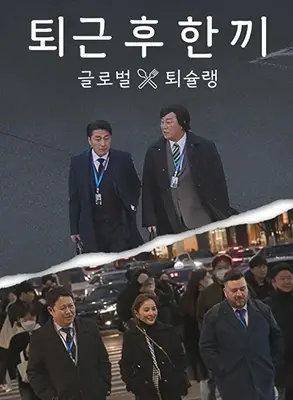《下班后吃一顿》：打工人的治愈系美食地图，这“欢喜冤家”太上头了！
