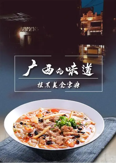 《广西的味道》：一场舌尖上的爆笑奇遇记，探索不为人知的美味绝技！