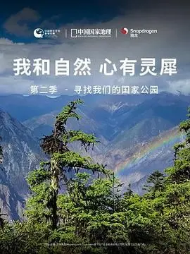 《我和自然 心有灵犀》第二季：探秘国家公园，简直是被《鸳鸯楼·惊魂》狠狠拿捏了！