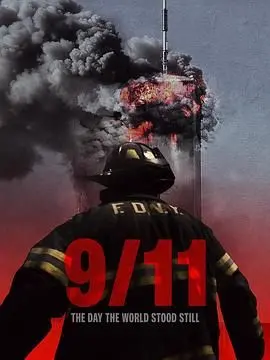 《911 世界静默之日》：铭记历史的伤痛，揭秘911事件背后的真相与‘从前有个刺客’的阴影