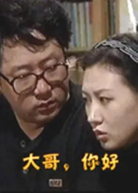 《大哥，你好》：以为是喜剧，结果让人哭到不行，这反转绝了！