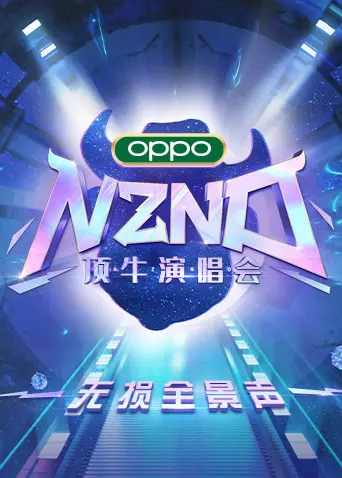 《NZND顶牛演唱会 无损全景声》：一场“青春励志”的狂欢？还是大型“社死”现场？看我毒舌揭秘！