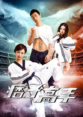 《痞子高手》：当草根逆袭遇上职场风云，一场啼笑皆非的精英养成记