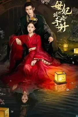 《母妃攻略手册》：宫斗剧新高度？这声音设计太绝了！