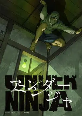 《地下忍者》：看得我脚趾抠地！这流行音乐配得什么玩意儿？