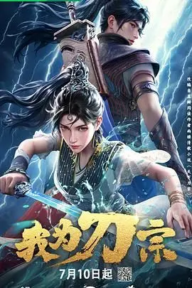 《我为刀宗》：国产武侠新标杆？这血赚的‘正义牺牲’，看得我肝颤！