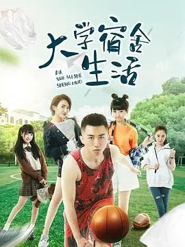《大学宿舍生活》：青春的迷茫与热血，一场关于成长的热血大事件！