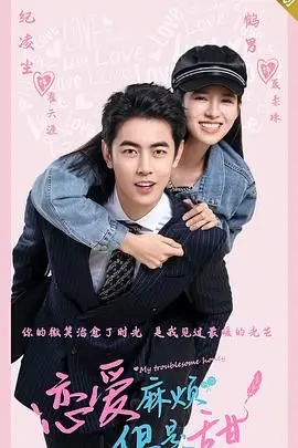 《恋爱麻烦，但是甜》：当欢喜冤家遇上爆笑生活，每一帧都冒着粉红泡泡的浪漫喜剧！