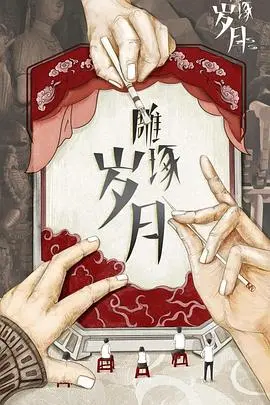 《雕琢岁月》：一首关于时间的诗，当《真人秀真实性》遇上《颁奖典礼》，你还能淡定吗？