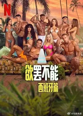 《欲罢不能：西班牙篇》：看完这穿越烽火线的剧情，我直接傻眼！