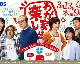 《我家真快乐》：当熟悉的配方遇上陌生的现实，笑中带泪的家庭群像喜剧
