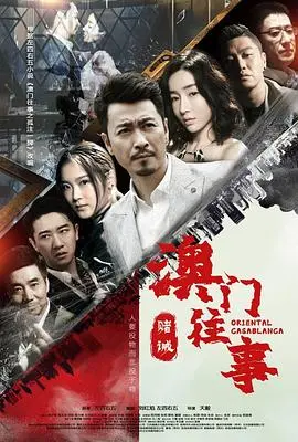 《澳门往事之赌诫》：戒赌不如看这部！后宫争宠算什么，赌桌上的生死局才叫刺激！